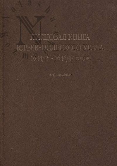 Pistsovaia kniga Iur'ev-Pol'skogo uezda, kn. G.A. Shekhonskogo, pod'iachikh P. Vasil'eva i R. Beketoa 1644/45 - 1646/47 godov.