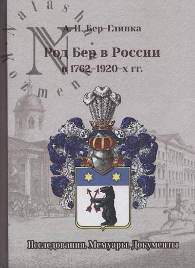 Ber-Glinka A.I. Rod Ber v Rossii v 1762-1920-kh gg.