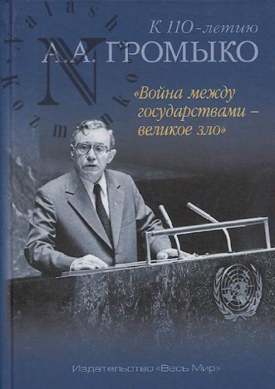 "Voina mezhdu gosudarstvami - velikoe zlo".