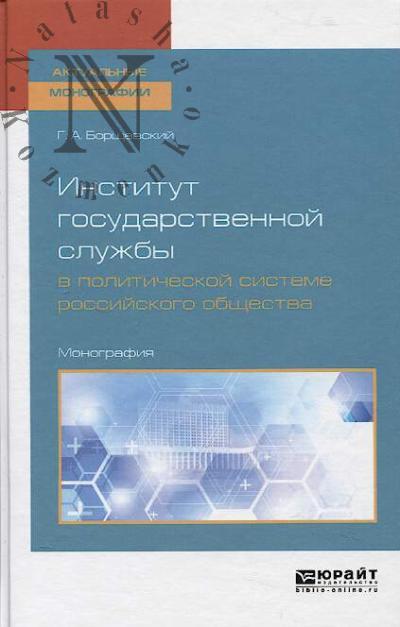 Borshchevskii G.A. Institut gosudarstvennoi sluzhby v politicheskoi sisteme rossiiskogo obshchestva