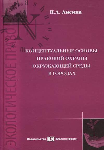 Lisina N.L. Kontseptual'nye osnovy pravovoi okhrany okruzhaiushchei sredy v gorodakh