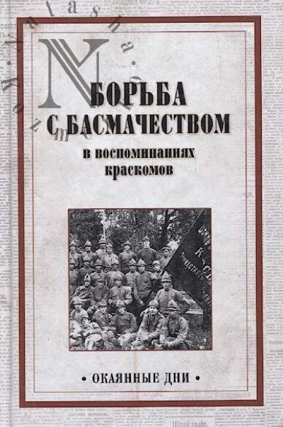 Bor'ba s basmachestvom v vospominaniiakh kraskomov.