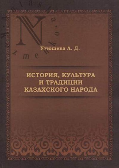 Utiusheva L.D. Istoriia, kul'tura i traditsii kazakhskogo naroda