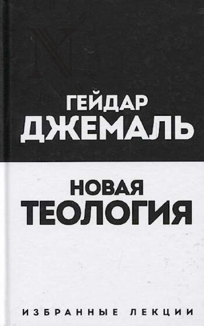 Dzhemal' Geidar. Novaia teologiia