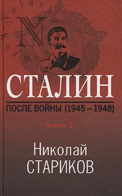 Starikov N.V. Stalin.