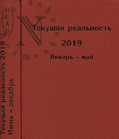 Текущая реальность, 2019