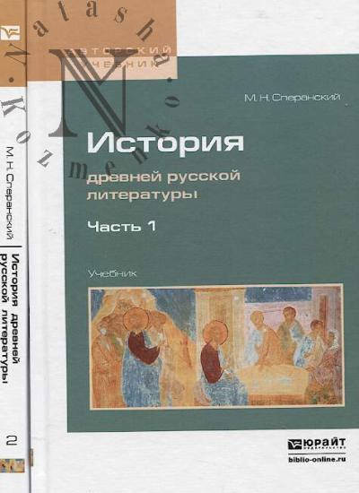 Speranskii M.N. Istoriia drevnei russkoi literatury