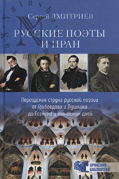 Dmitriev S.N. Russkie poety i Iran.