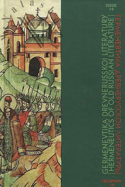 Germenevtika drevnerusskoi literatury.