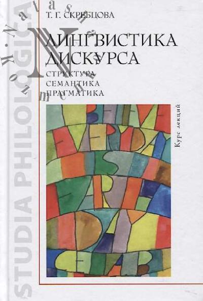Skrebtsova T.G. Lingvistika diskursa