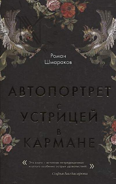 Шмараков Роман. Автопортрет с устрицей в кармане