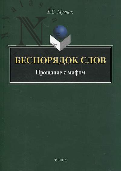 Muchnik B.S. Besporiadok slov.