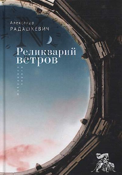 Радашкевич Александр. Реликварий ветров
