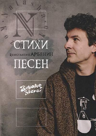 Arbenin Konstantin. Stikhi pesen