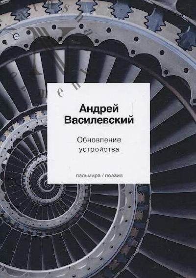 Vasilevskii Andrei. Obnovlenie ustroistva