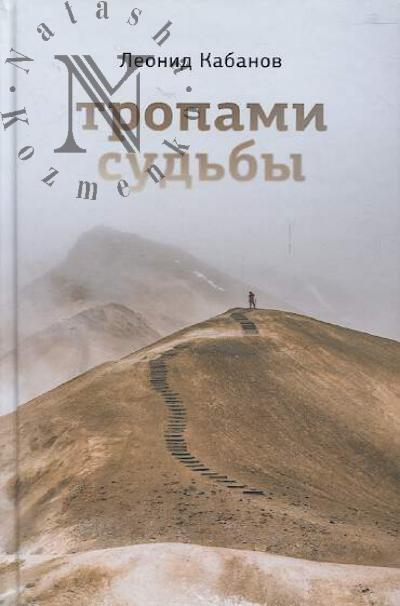 Kabanov Leonid. Tropami sud'by