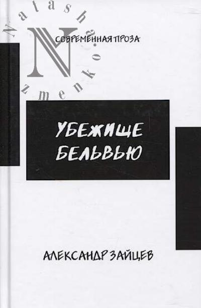 Zaitsev Aleksandr. Ubezhishche Bel'v'iu
