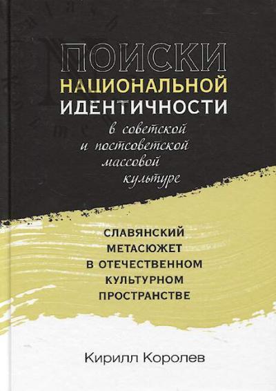 Korolev Kirill. Poiski natsional'noi identichnosti v sovetskoi i postsovetskoi massovoi kul'ture