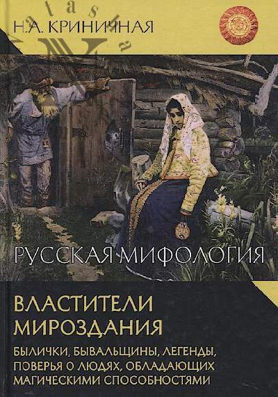 Криничная Н.А. Русская мифология.