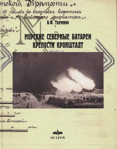 Tkachenko V.F. Morskie severnye batarei kreposti Kronshtadt.