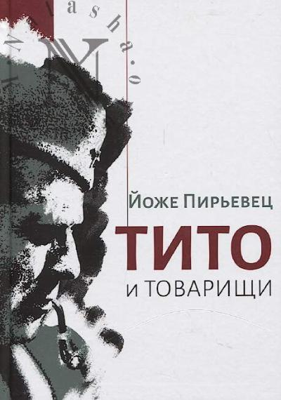 Pir'evets Iozhe. Tito i tovarishchi.