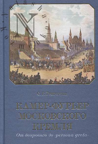 Grigor'ev S.G. Kamer-fur'er Moskovskogo Kremlia.