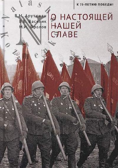 Arutiunian V.M. O nastoiashchei nashei slave.