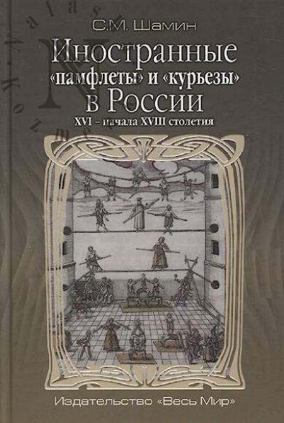 Shamin S.M. Inostrannye "pamflety" i "kur'ezy" v Rossii XVI - nachala XVIII stoletiia.