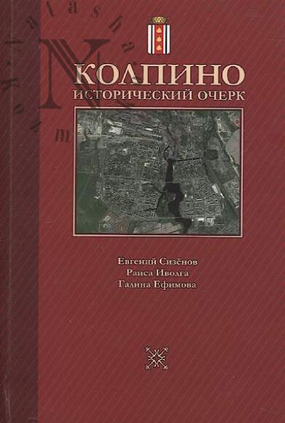 Sizenov E.P. Kolpino