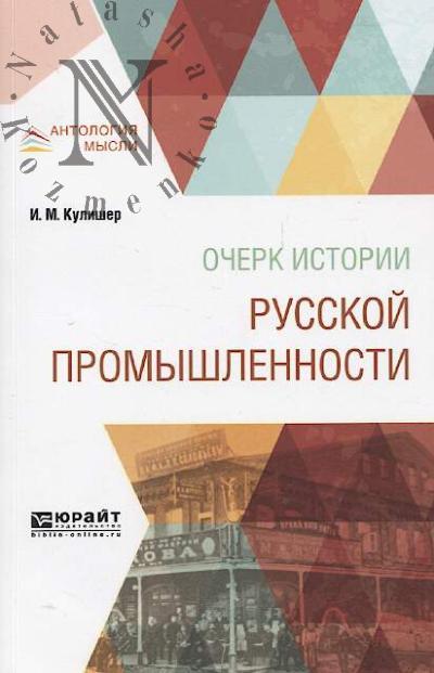 Kulisher I.M. Ocherk istorii russkoi promyshlennosti.