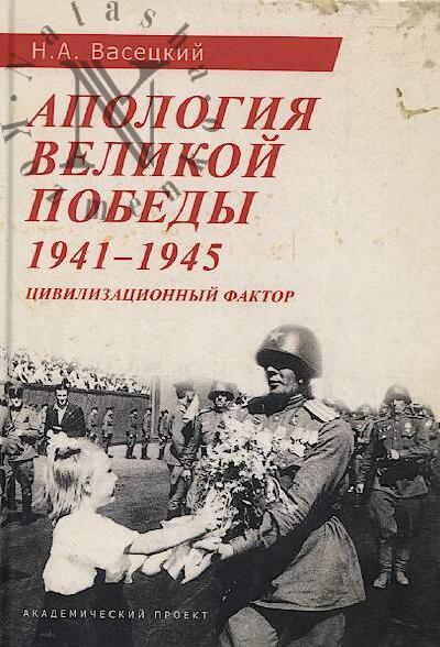 Vasetskii N.A. Apologiia Velikoi Pobedy, 1941-1945.