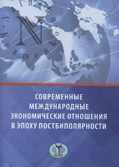 Современные международные экономические отношения в эпоху постбиполярности