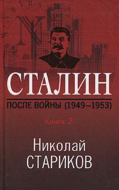 Стариков Н.В. Сталин.