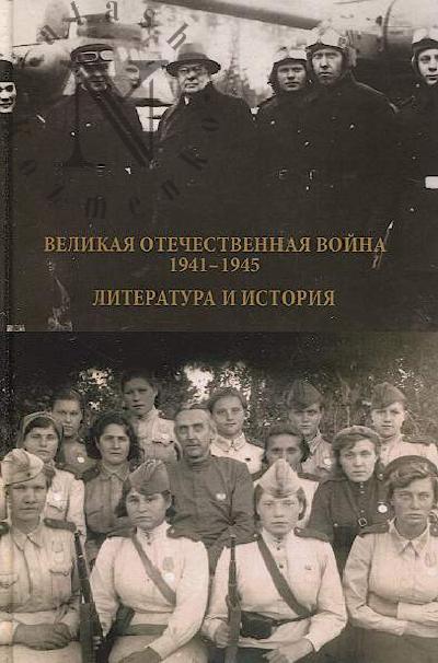 Velikaia Otechestvennaia voina 1941-1945 gg.