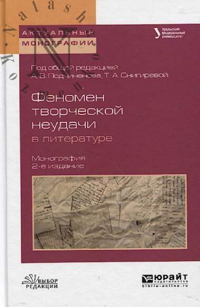 Fenomen tvorcheskoi neudachi v literature
