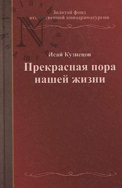 Kuznetsov Isai. Prekrasnaia pora nashei zhizni