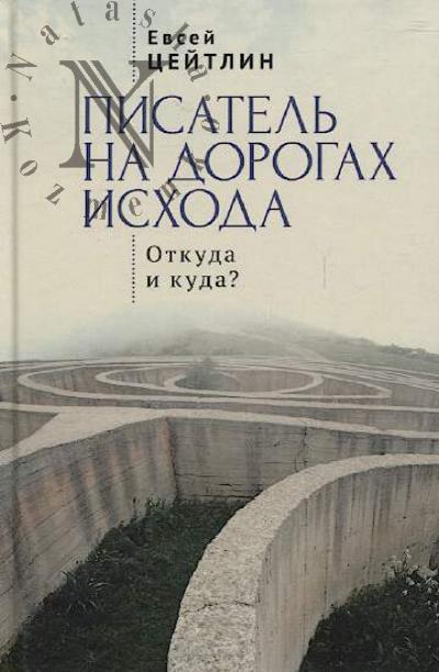 Tseitlin E.L. Pisatel' na dorogakh Iskhoda.