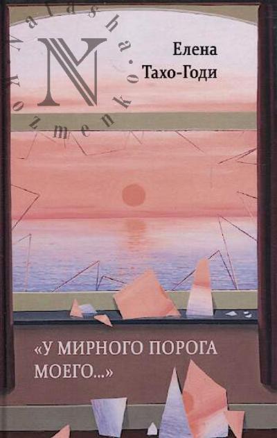 Takho-Godi E.A. "U mirnogo poroga moego…"