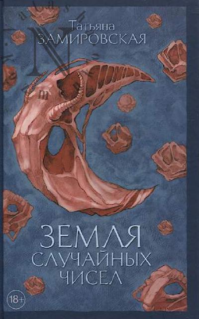 Zamirovskaia T.M. Zemlia sluchainykh chisel