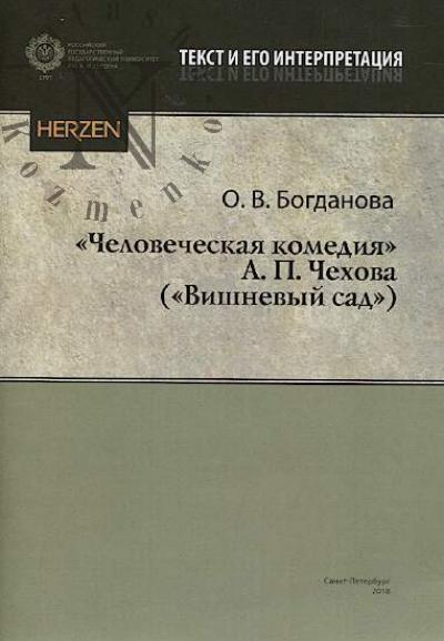 Bogdanova O.V. "Chelovecheskaia komediia" A.P. Chekhova ["Vishnevyi sad"].