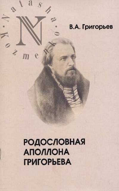 Grigor'ev V.A. Rodoslovnaia Apollona Grigor'eva.