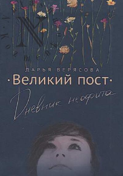 Veriasova D.E. Velikii post.