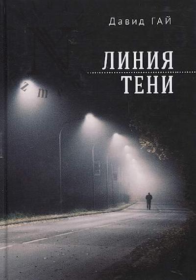Гай Давид. Линия тени