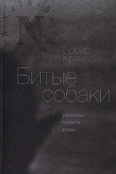 Kriachko Boris. Bitye sobaki