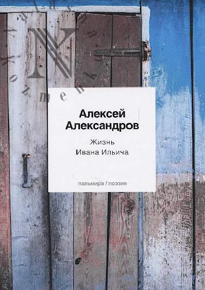Aleksandrov Aleksei. Zhizn' Ivana Il'icha