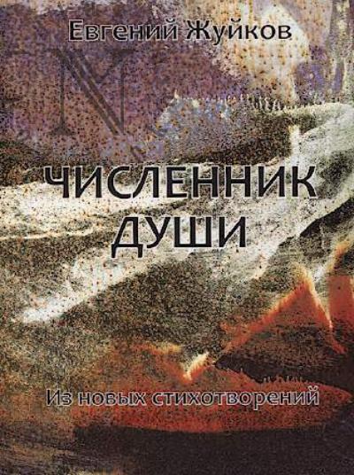 Zhuikov Evgenii. Chislennik dushi.