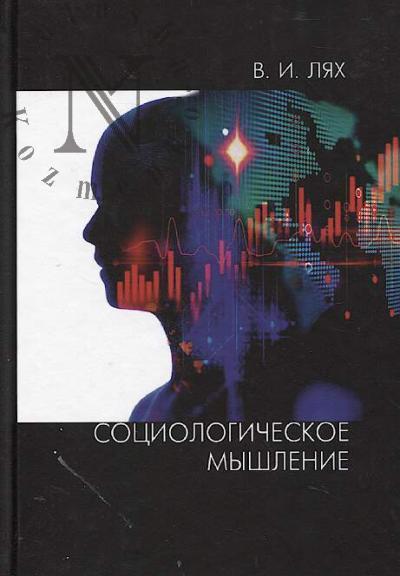 Лях В.И. Социологическое мышление.