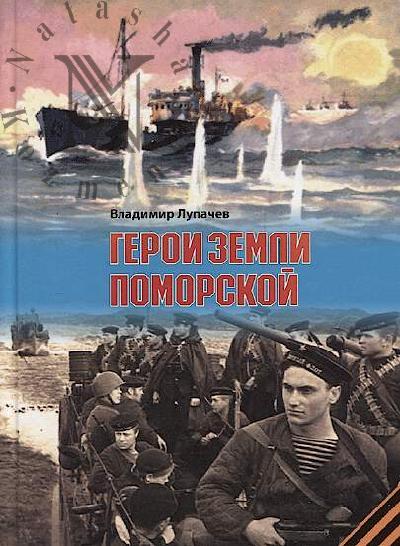 Lupachev V.P. Geroi zemli Pomorskoi.