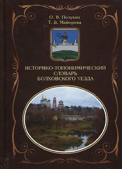 Polukhin O.V. Istoriko-toponimicheskii slovar' Bolkhovskogo uezda.