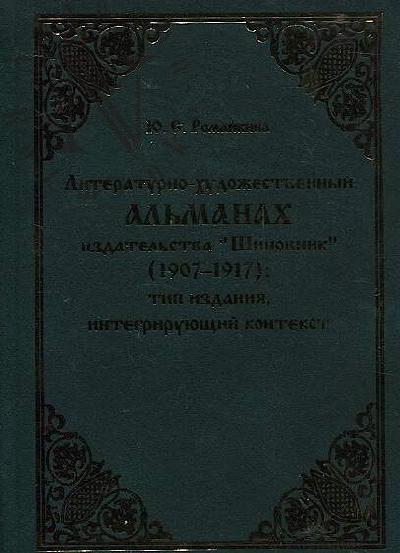 Romaikina Iu.S. Literaturno-khudozhestvennyi al'manakh izdatel'stva "Shipovnik" [1907-1917]